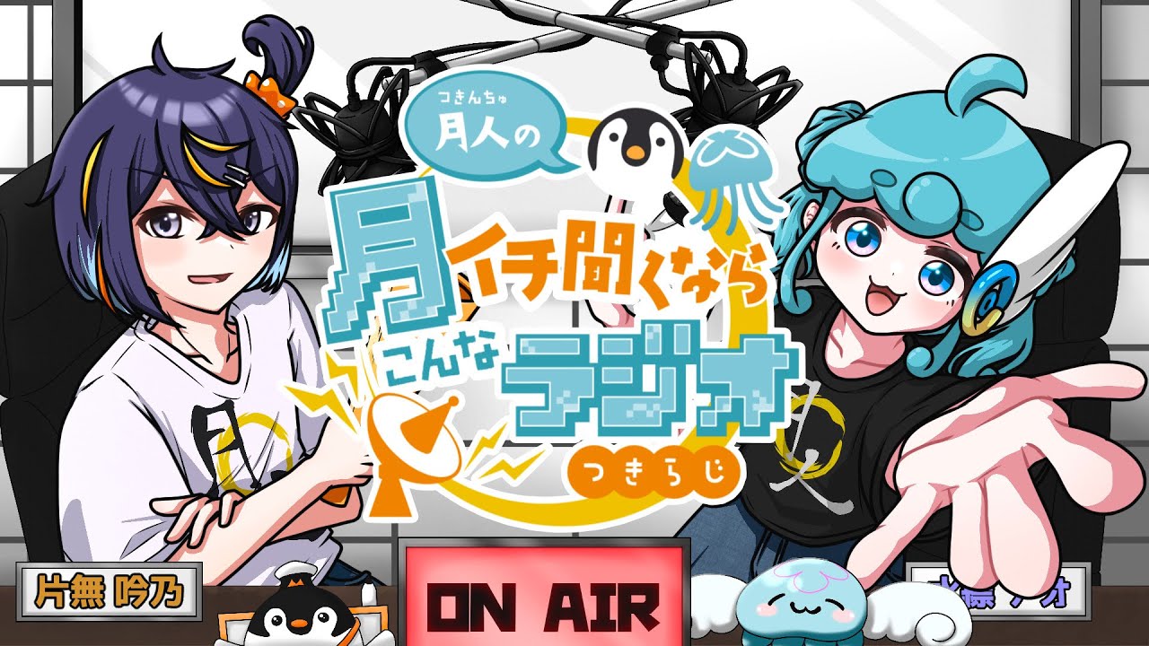 【#雑談】第四回、月人の月イチ聞くならこんなラジオ【#月人/#コラボ】