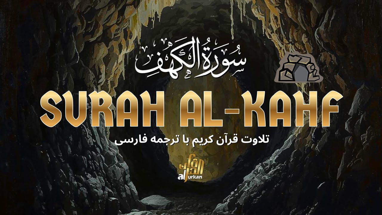تلاوت دلنشین سوره کهف