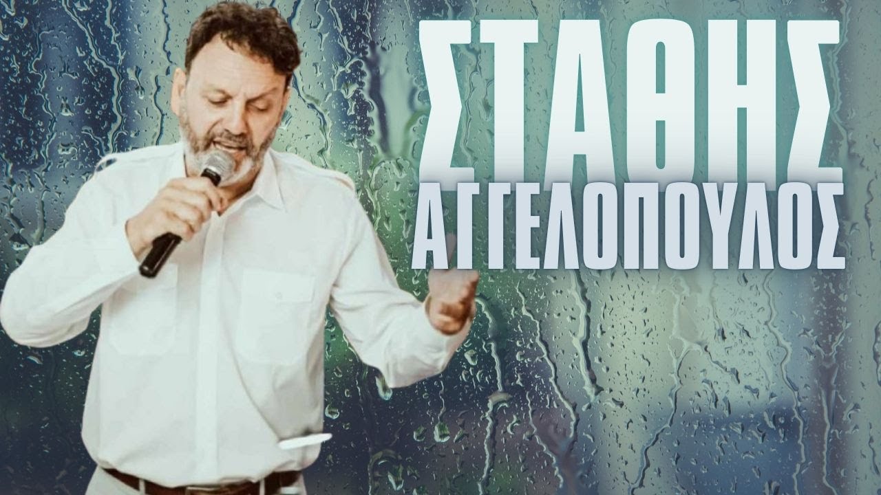 Στάθης Αγγελόπουλος