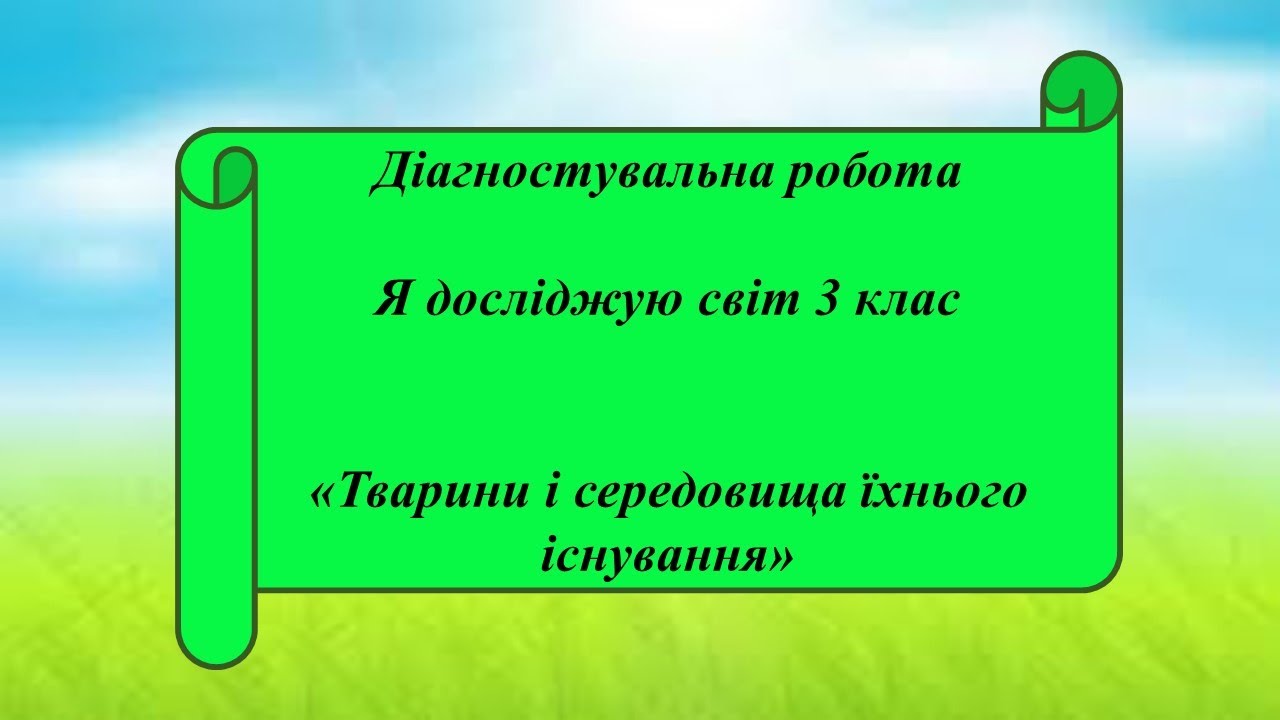 Урок 84  Діагностувальна робота з ЯДС 3 клас.  Тварини і середовища  їхнього існування.