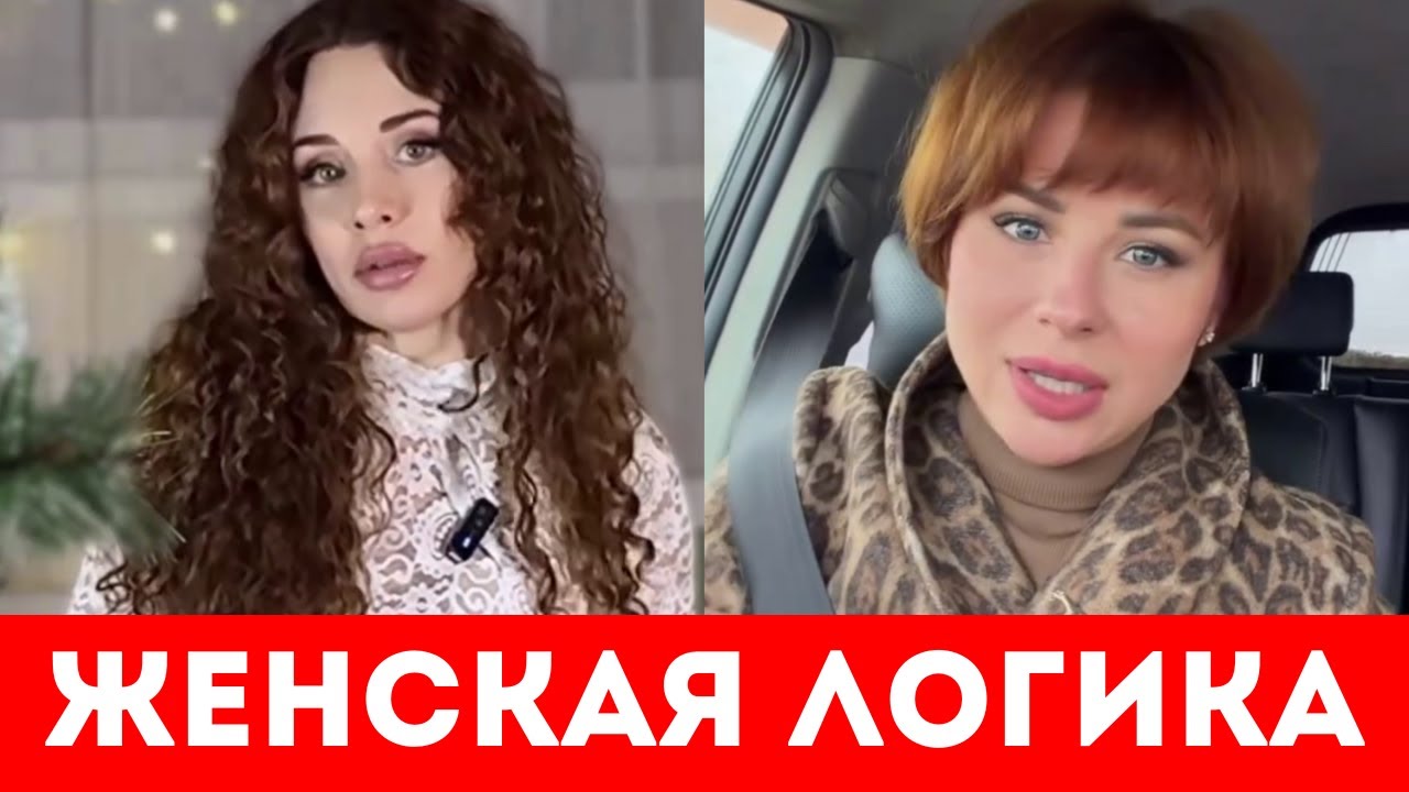 ЖЕНСКАЯ ЛОГИКА. ЛУЧШЕ ЭТО НЕ СЛЫШАТЬ