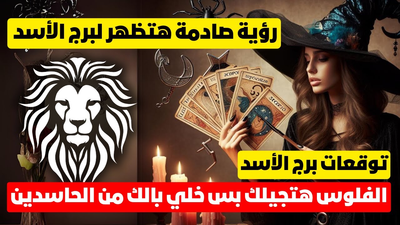 توقعات برج الأسد 🦁 احذرهم هيخربيوا عليك 👺 استخير الله 📿 مال 💰 زواج 💍اعمل استشفاء ❤️‍🩹 رؤيه هتظهر 🧐