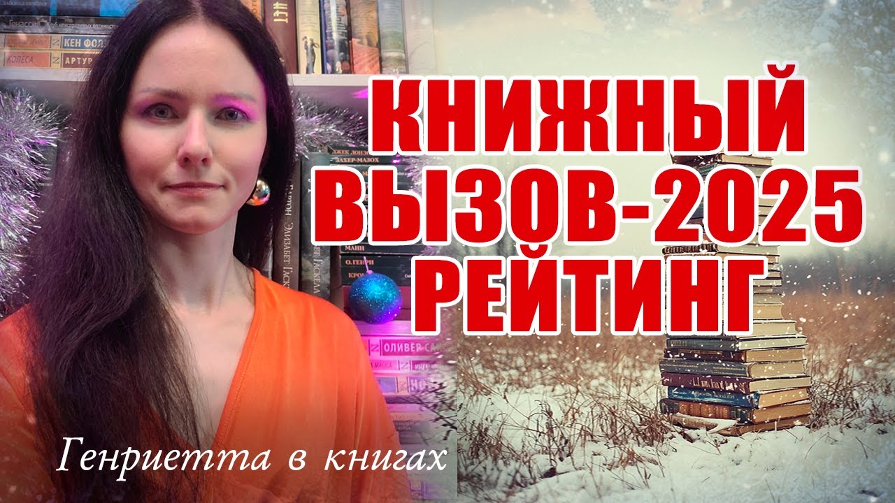 Рейтинг КНИЖНОГО вызова 2025