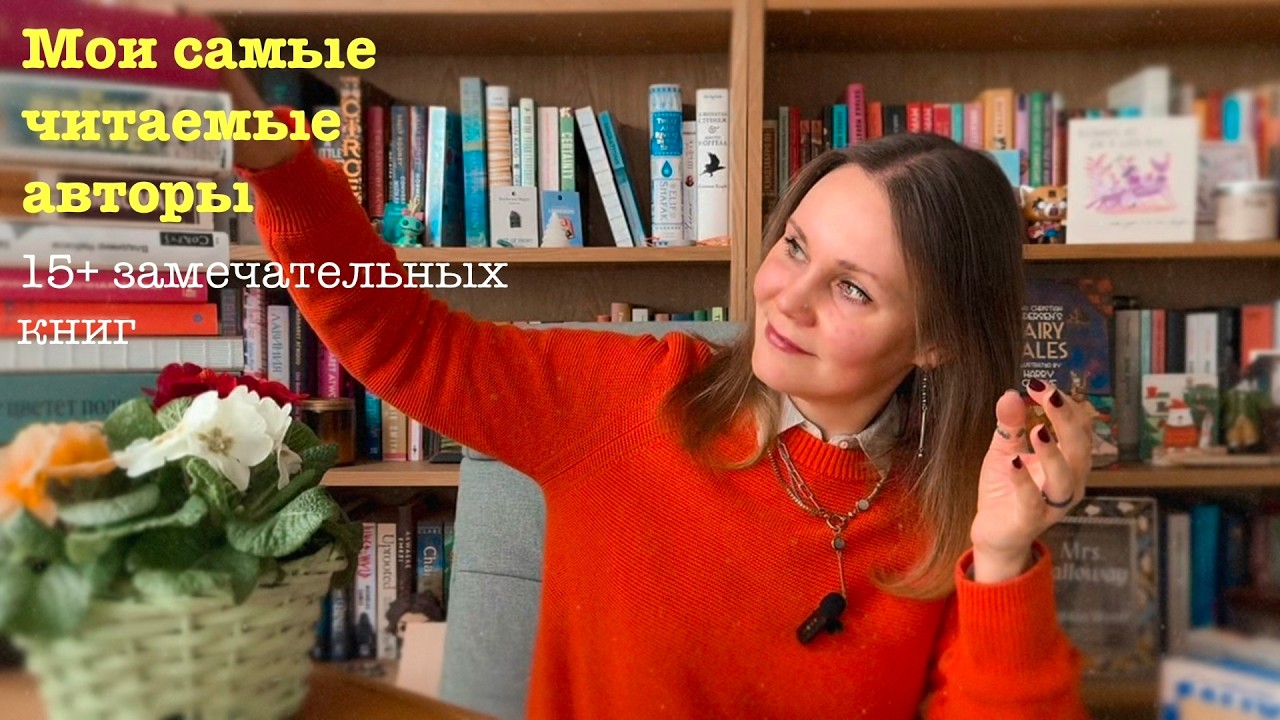 Мои самые читаемые авторы 📚 | 15+ прекрасных книг, которые хочется перечитать прямо сейчас