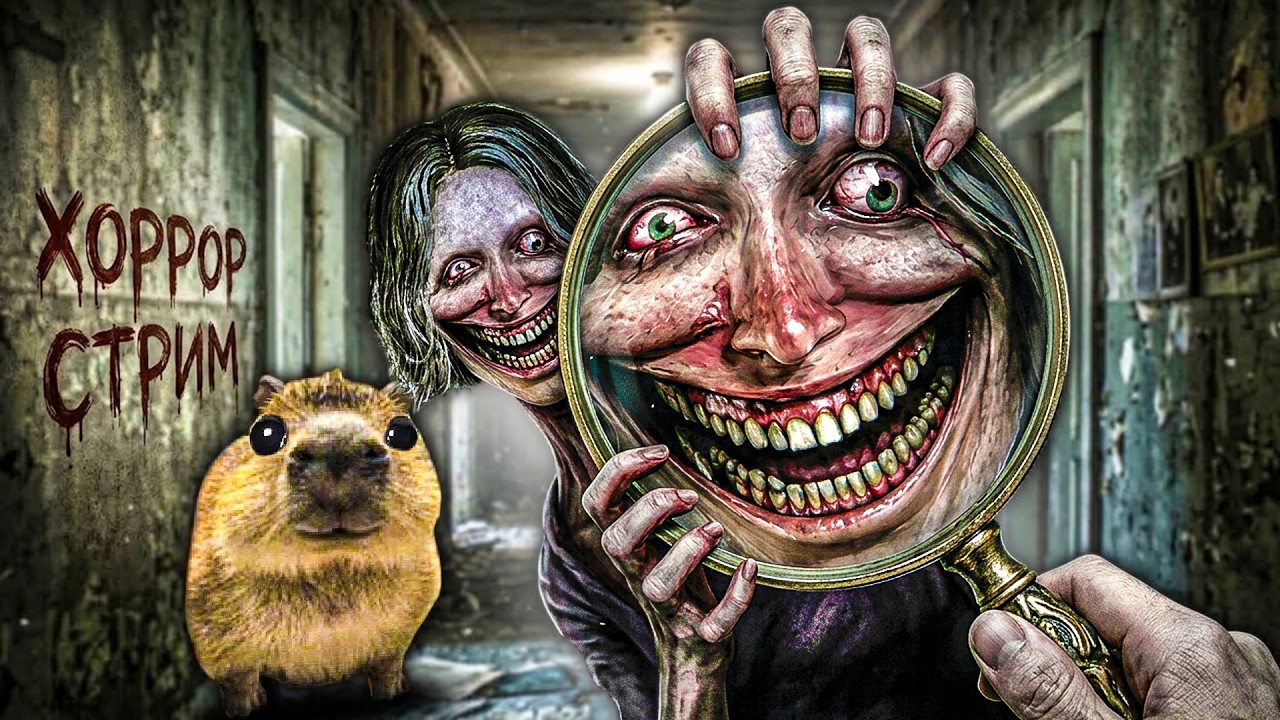 ХОРРОР СТРИМ С КАПИБАРДИ 🦦 (Rehaunted, Reverse T-gotchi и др)