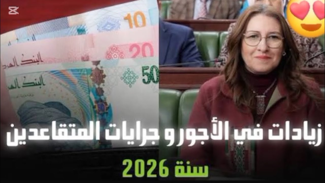 موضوع يهم الموظفين والمتقاعدين:الزيادة المرتقبة في الاجور..شنوة قال الخبير في الضمان الاجتماعي🤔🤔