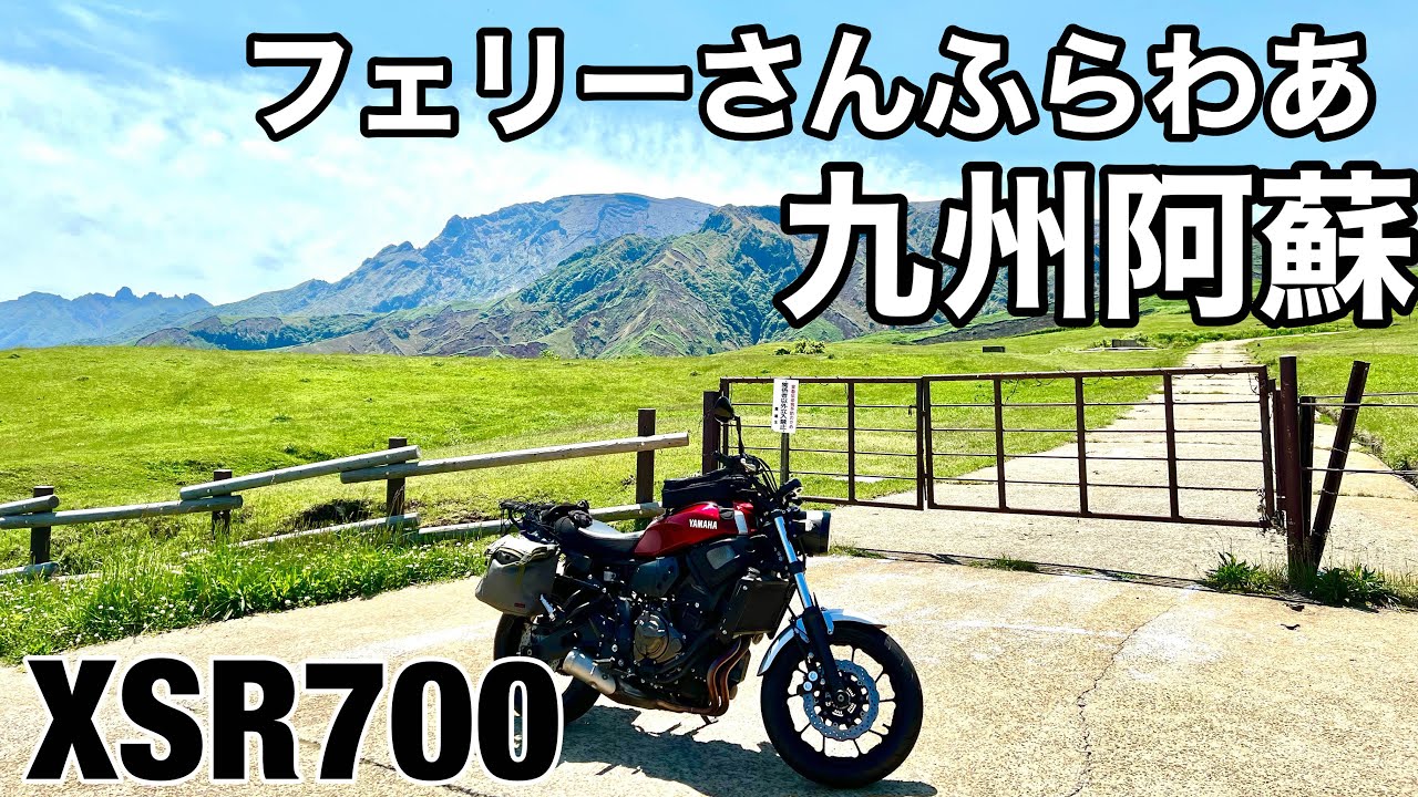 【XSR700】九州阿蘇ツーリング　フェリーさんふらわあ弾丸プラン