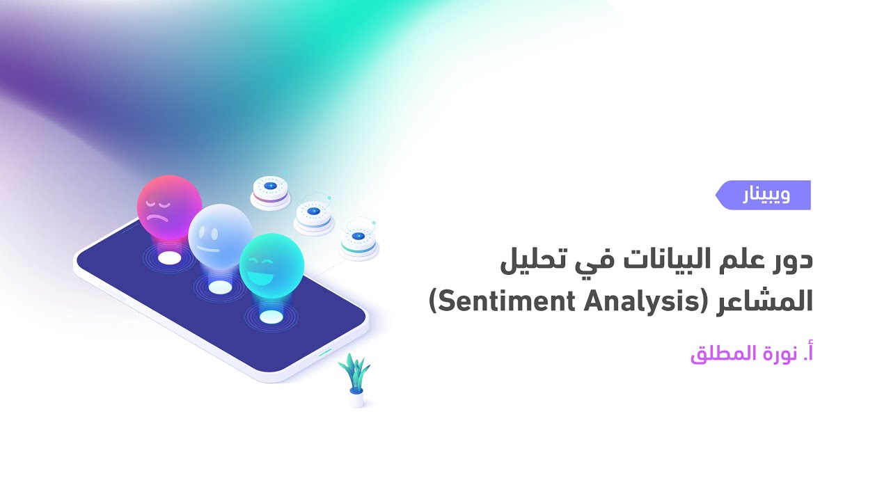 ويبينار طويق | دور علم البيانات في تحليل المشاعر (Sentiment Analysis)