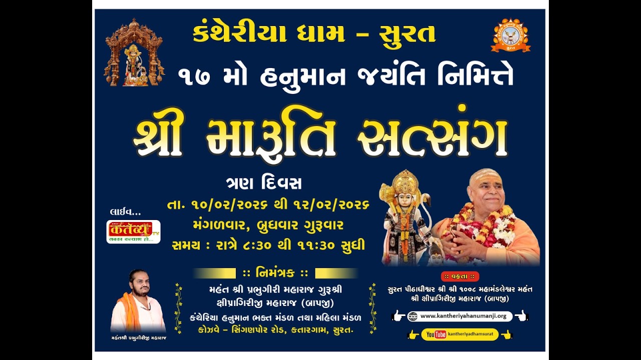 કંથેરીયા ધામ સુરત આરતી
