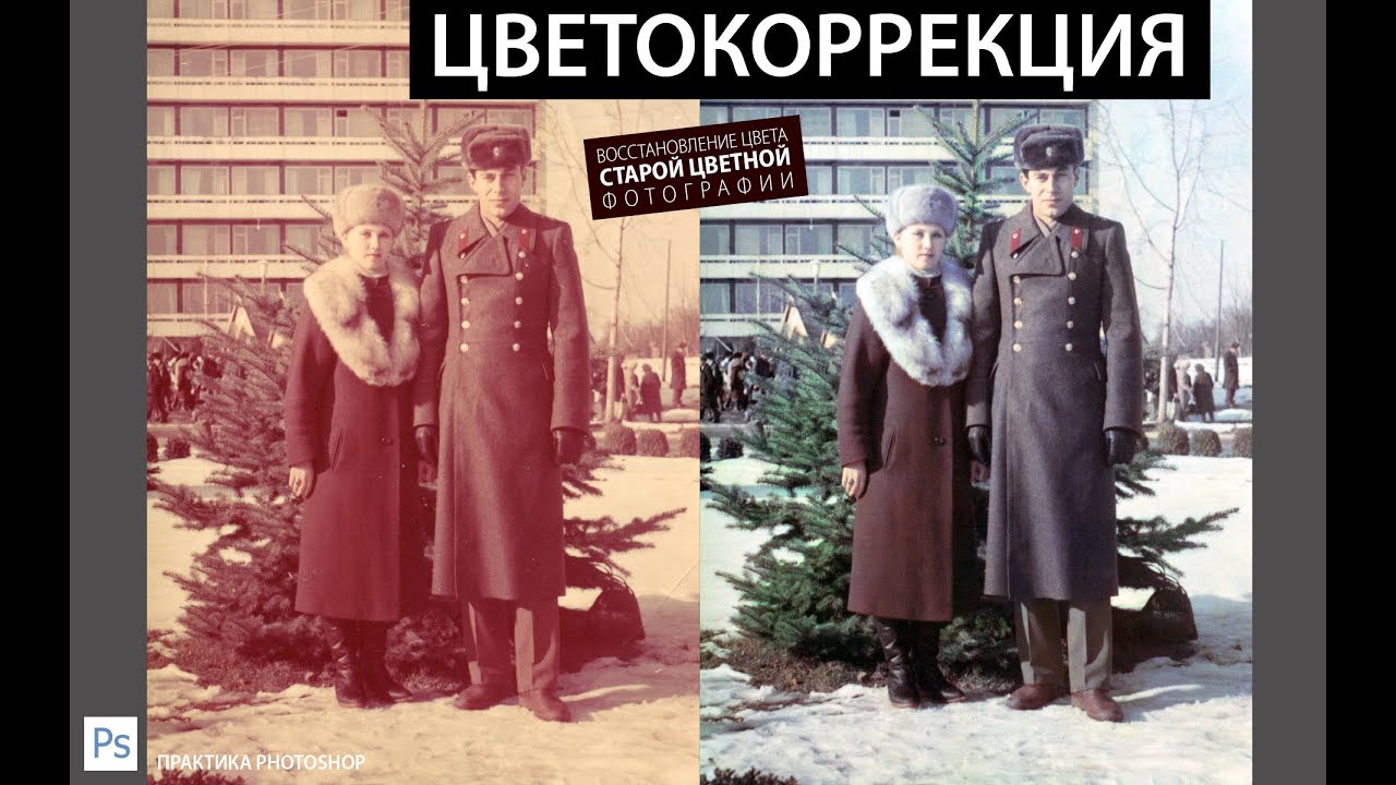 ЦВЕТОКОРРЕКЦИЯ. ВОССТАНОВЛЕНИЕ ЦВЕТА СТАРОЙ КРАСНОЙ ФОТОГРАФИИ