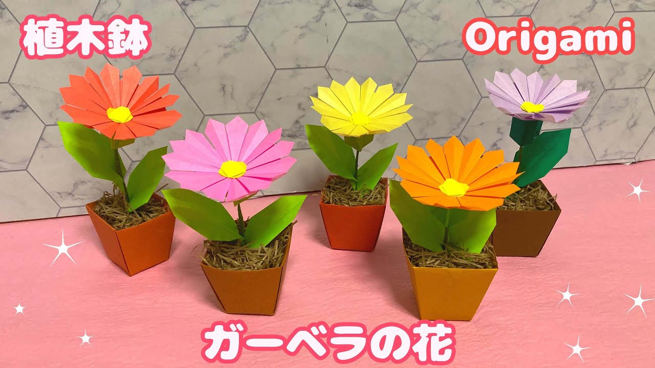【折り紙】植木鉢付き☆ガーベラの花の作り方［Origami］Gerbera flowers with flowerpot