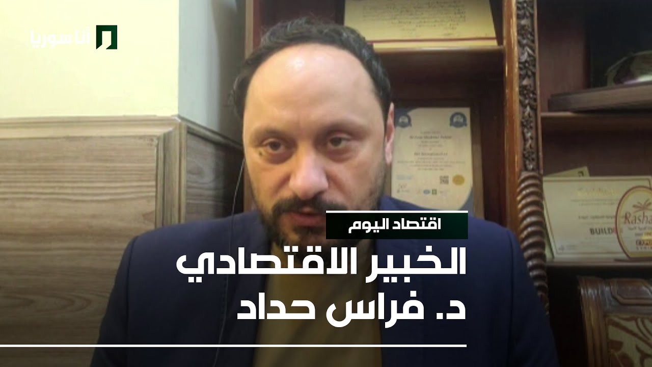 الخبير الاقتصادي د. فراس حداد - 18/12/2025 - اقتصاد اليوم