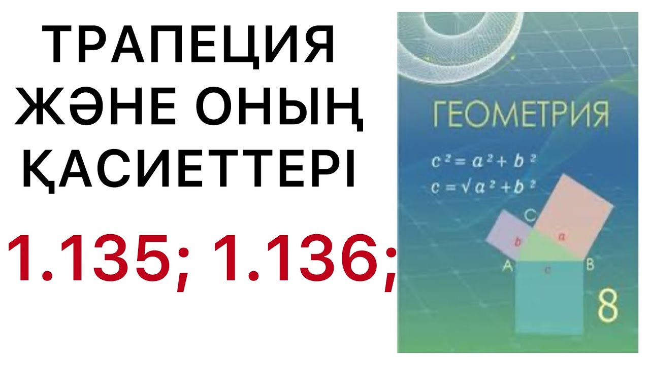 Геометрия 8 сынып .Трапеция және оның  қасиеттері .1.135; 1.136 есептер. #8геометрия