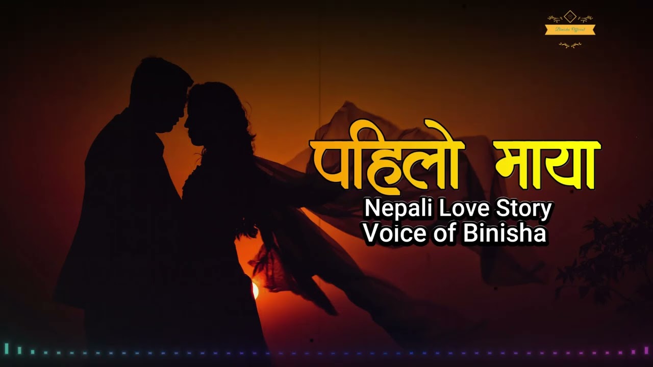 पहिलो माया ❤️ First Love ❤️‍🩹 A Real Love Story | Nepali Novel Audio | Nepali Love Story