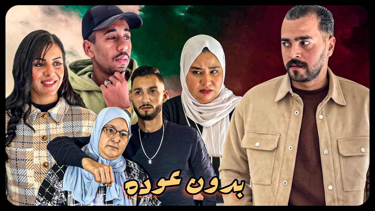 فيلم قصير : بعنوان &ldquo;المجيء من فرنسا 🇫🇷 بدون عوده 