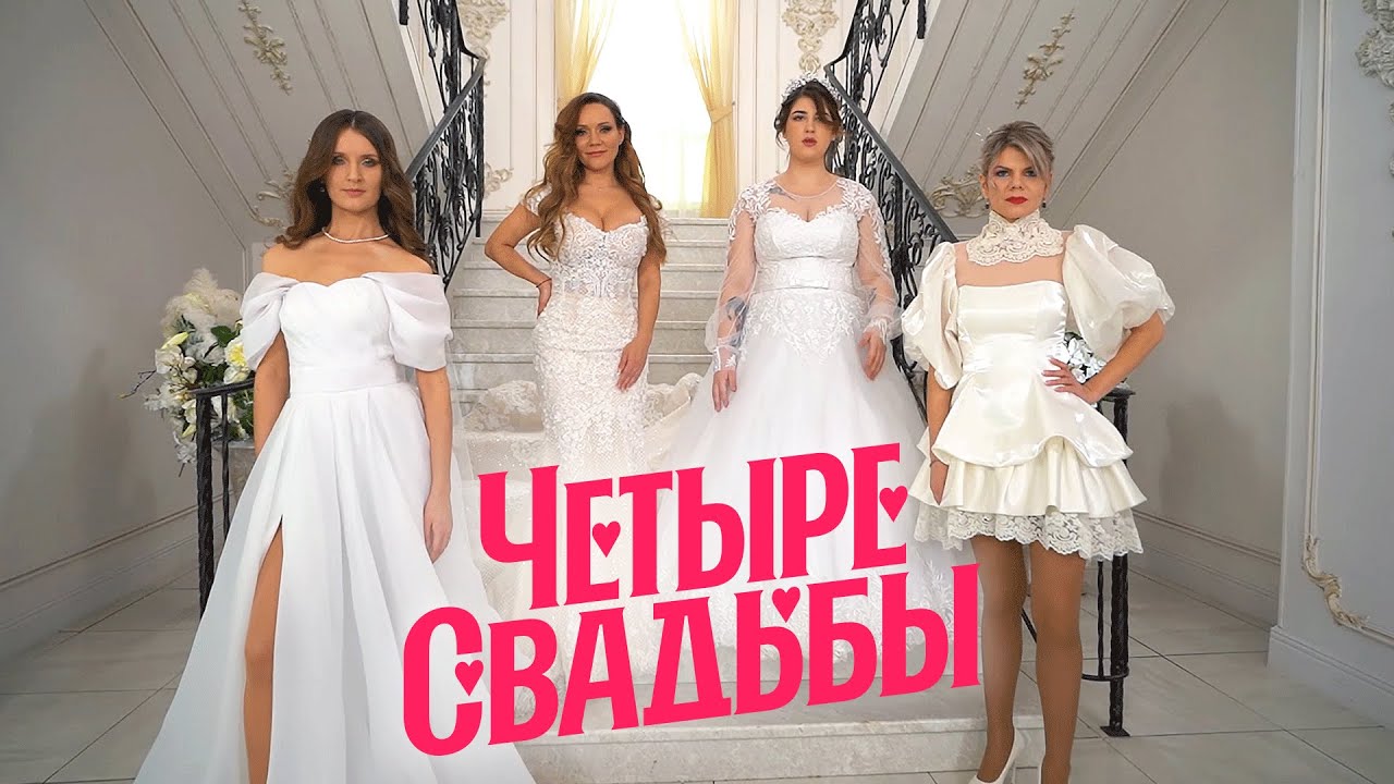 Свадьба в стиле 90-х VS Квадросвадьба // Четыре свадьбы. 3 сезон 33 выпуск