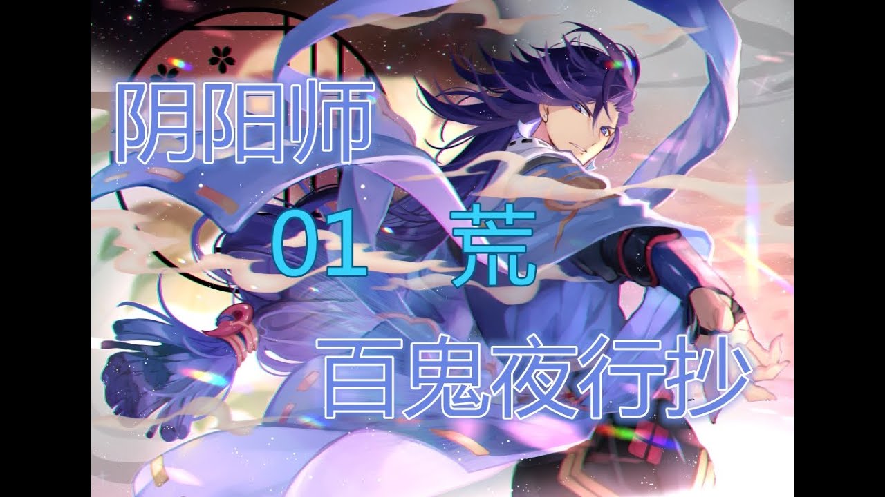 【村雨】阴阳师百鬼夜行抄01【荒】平安京第一超模的身份是&hellip;