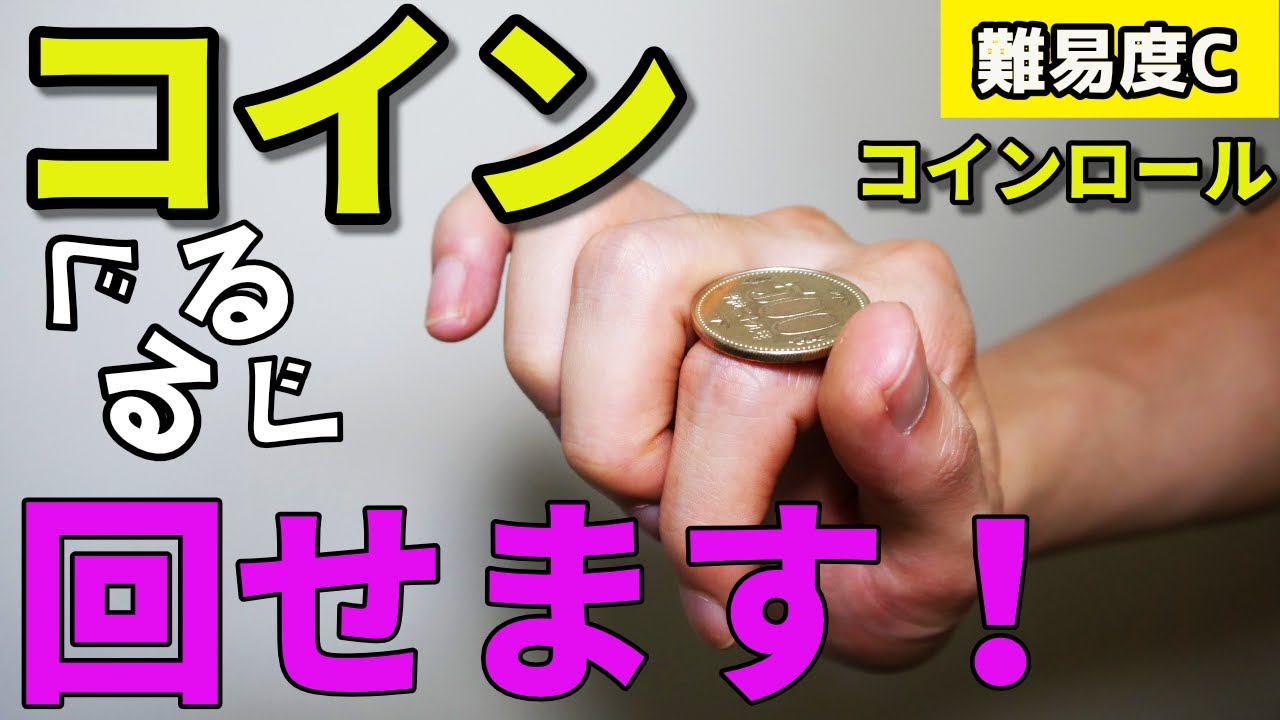 鉄板にカッコいい【コインロール】1レベルから100レベルまで種明かし(レクチャー)