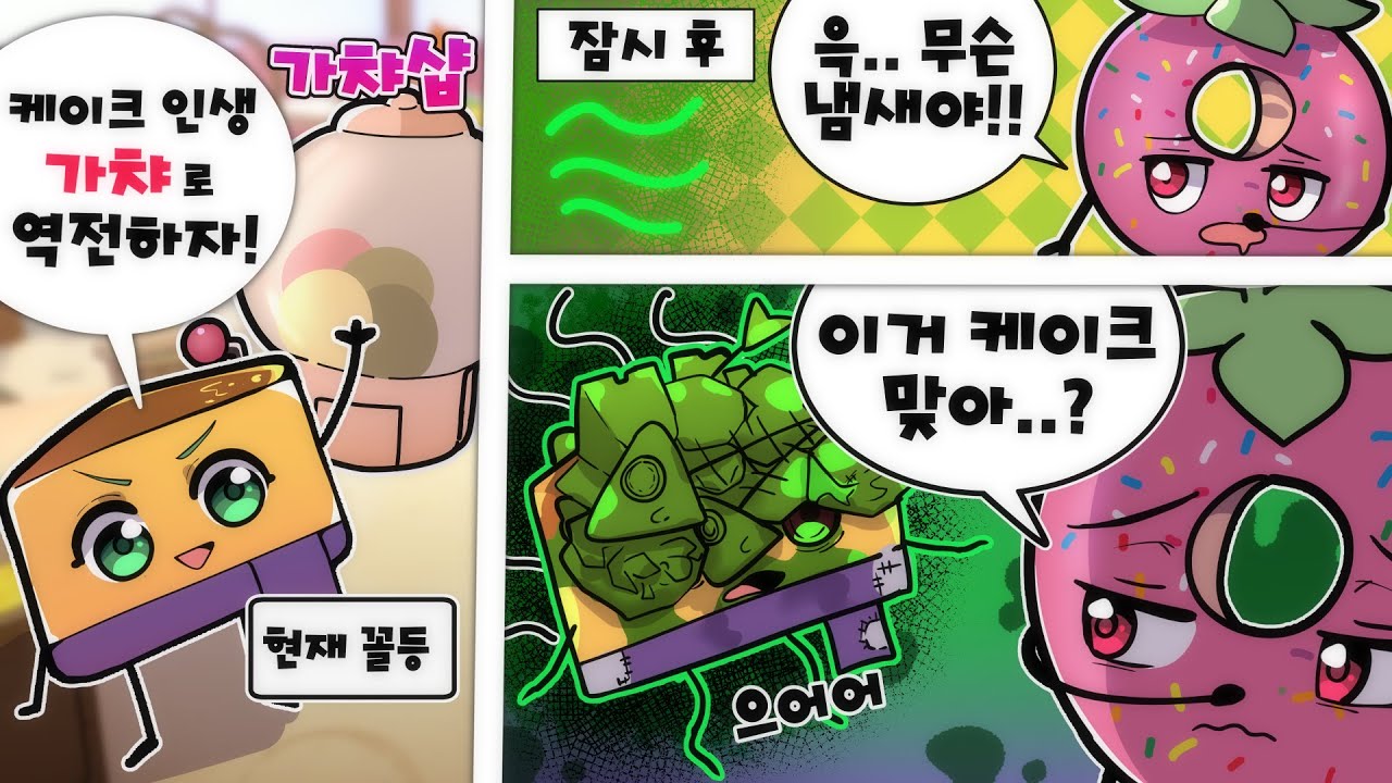 맛있는 토핑을 위한 싸움을 해야하는데.. 끔찍한 토핑으로 덮힌 친구들...