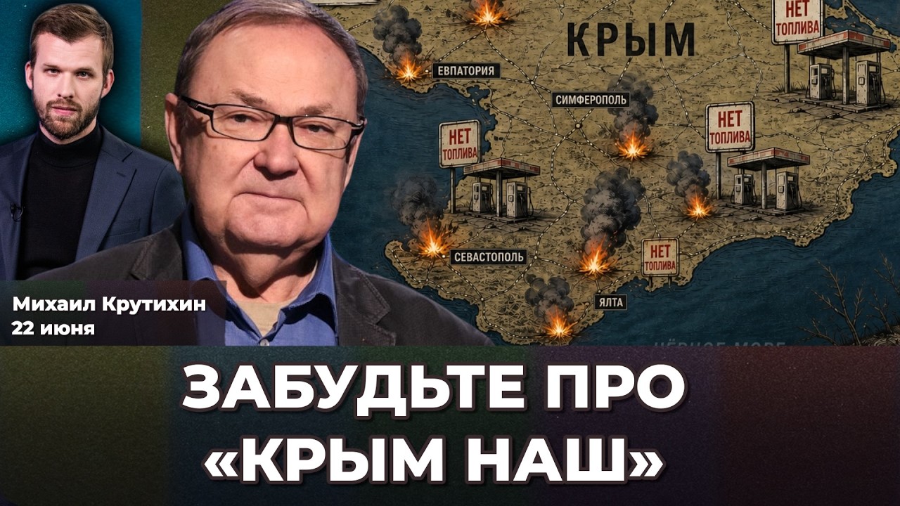 Крым &ndash; это начало. К чему приведет топливный кризис. Какие регионы в опасности | Михаил КРУТИХИН