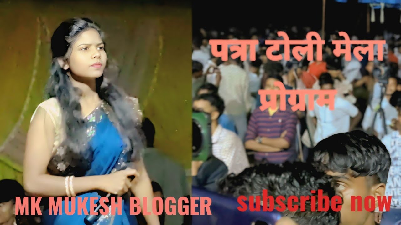 पत्रा टोली मेला प्रोग्राम 