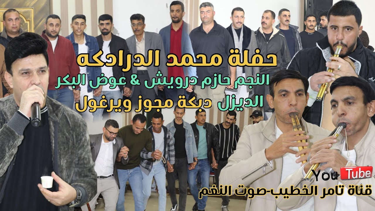 دبكة مجوز ويرغول النجم حازم درويش وعوض البكر والديزل حفلة محمد درادكة انتاج تامر الخطيب ابو جروان