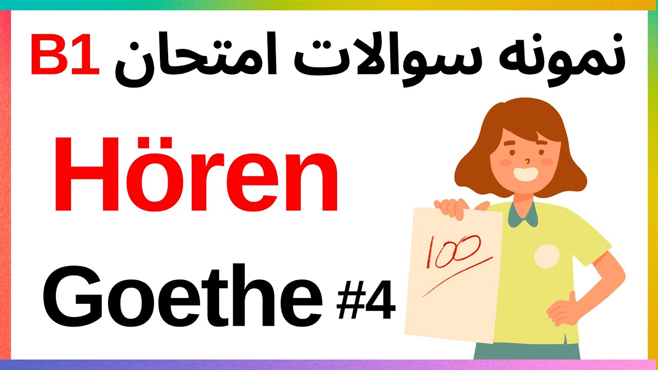 نمونه سوالات شنیداری hören  آزمون آلمانی  گوته Goethe   ,B1  | 🇩🇪🎧#آزمون_آلمانی#B1  #آموزش_آلمانی