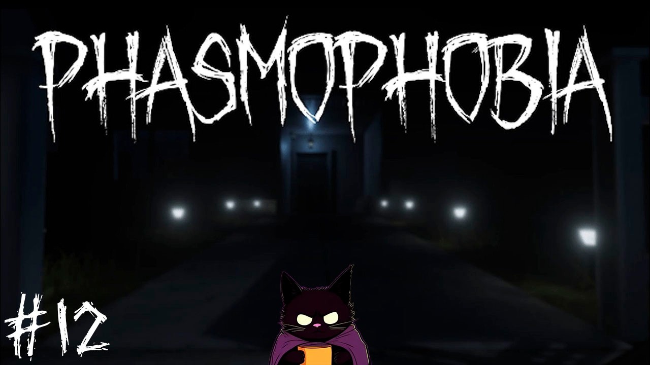 КОГДА ДАЖЕ САМА ИГРА ПОМОГАЕТ ♦ Phasmophobia#12