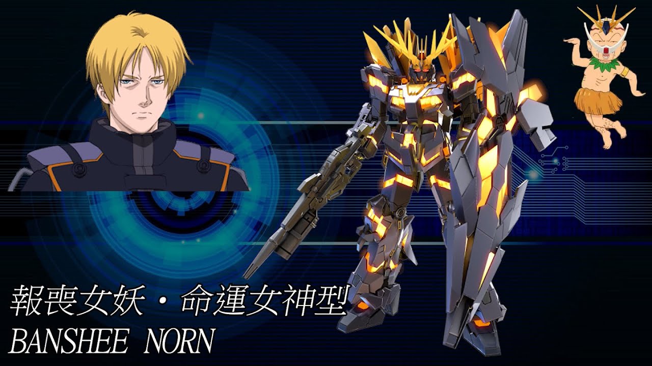 【EXVSMBON】(對戰影片) 報喪女妖・命運女神型/Banshee Norn/バンシィ・ノルン