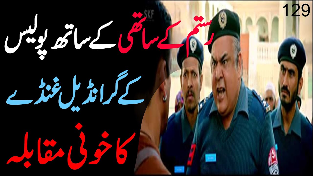 RUSTAM SEYAAL || Ep 129 || Rustam k Saathi ka police k Ghunday k sath Khooni Muqaablah