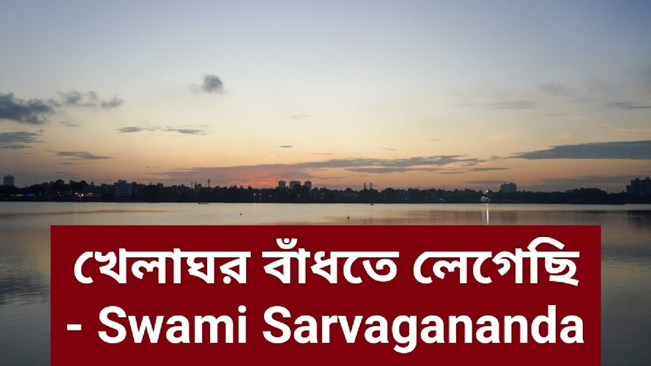 খেলাঘর বাঁধতে লেগেছি - Swami Sarvagananda