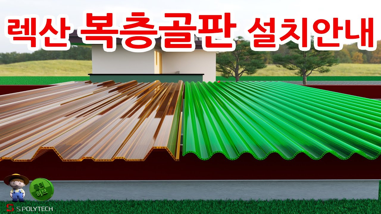 렉산 복층골판(V250,C63) 안내 및 시공방법 설명, 폴리카보네이트 지붕 처마