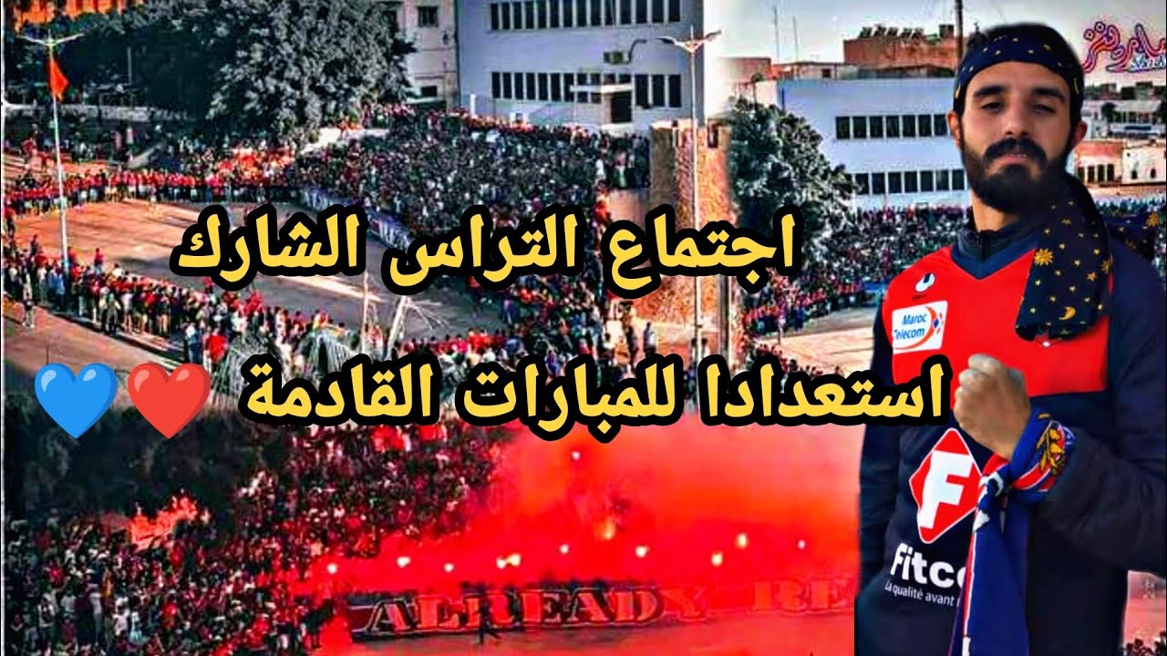 أحسن اجتماع لالتراس الشارك بساحة مولاي يوسف أسفي ❤️💙