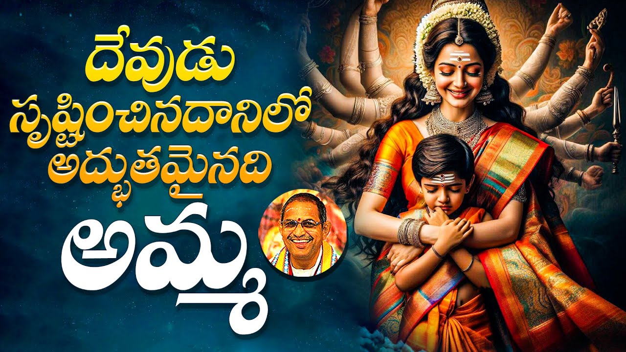 దేవుడు సృష్టించినదానిలో అద్భుతమైనది అమ్మ | Chaganti Koteswara Rao About Mother | Namaskar TV