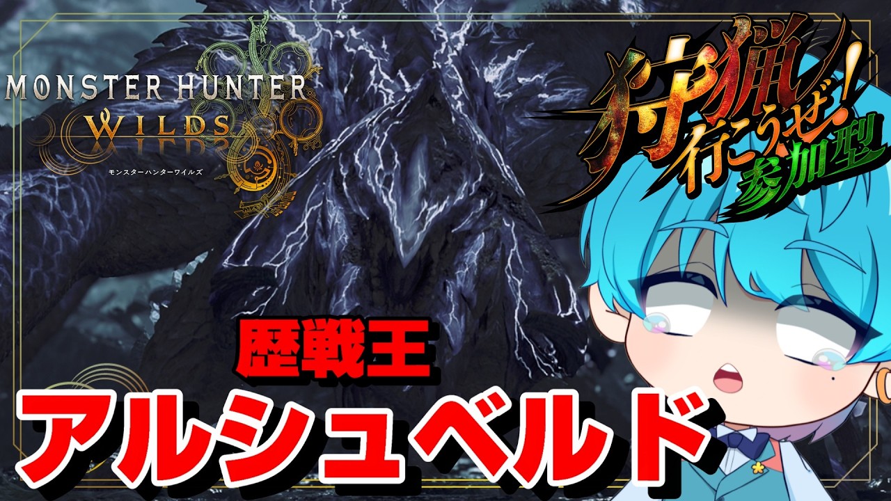 【モンハンワイルズ/参加型】歴戦王アルシュベルド来たぞ！！！（※概要欄見てね！）【水色マロウ/VTuber】
