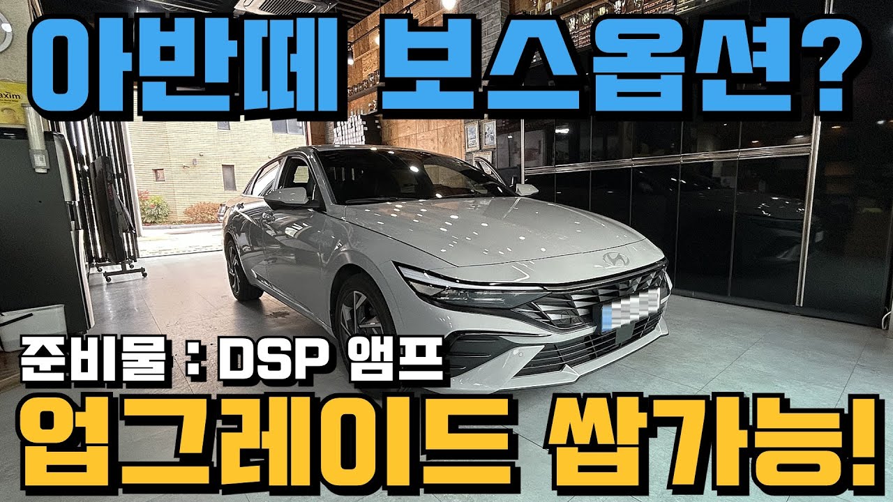 아반떼 DSP앰프로 보스옵션 업그레이드 쌉가능!!! #카오디오 #포칼 #무스웨이