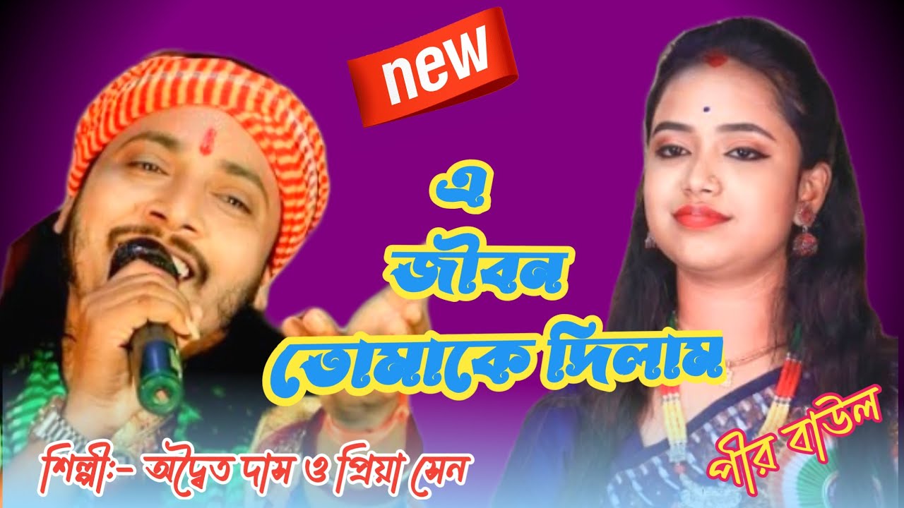 এ জীবন তােমাকে দিলাম//তুমি সুধুভালােবাসা দিও বন্ধু//Adwaita Das Baul &Priya Sen//E Jibon Tomake
