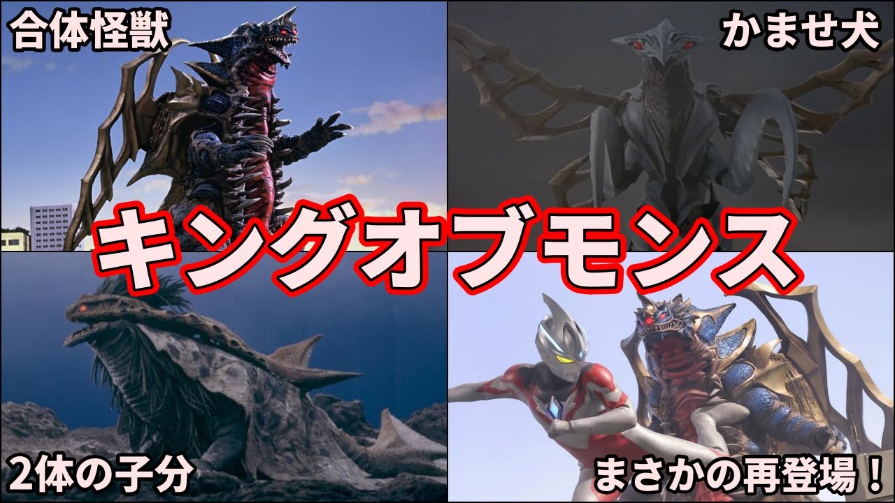 【ゆっくり解説】大暴れ！最強合体怪獣キングオブモンスを徹底解説【ULTRAMAN SERIES】