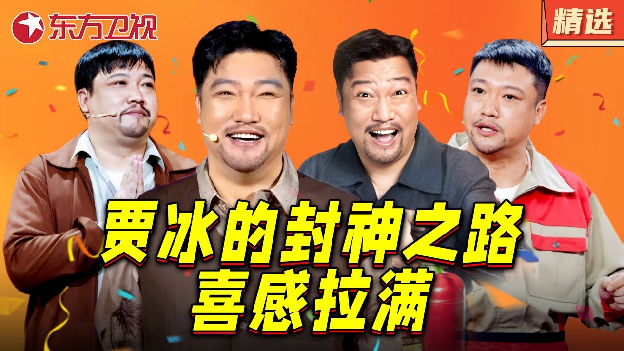 贾冰的喜剧封神之路！聚聚戳笑点 超长作品精选  #喜剧 #小品 #欢乐喜剧人 特辑
