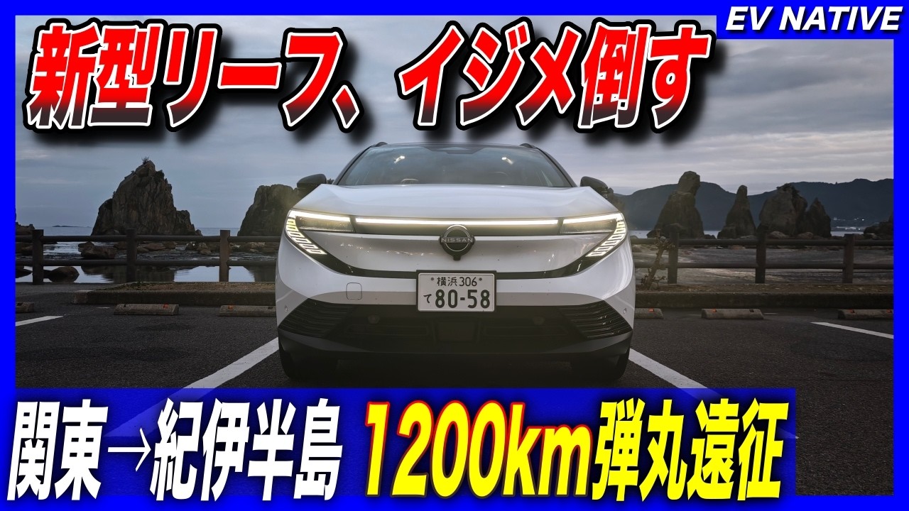 【日本最速検証】新型リーフを徹底的にイジメ倒す／「新型日産リーフ B7 G」関東→紀伊半島1200km：真冬の超弾丸遠征 前編
