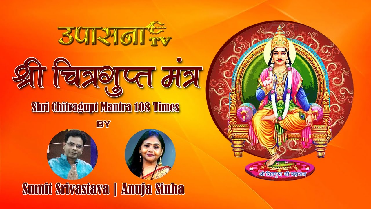 Chitragupt Mantra - Chitragupt Mantra 108 Times Chanting | ॐ यमाय धर्मराजाय श्री चित्रगुप्ताय वै नम
