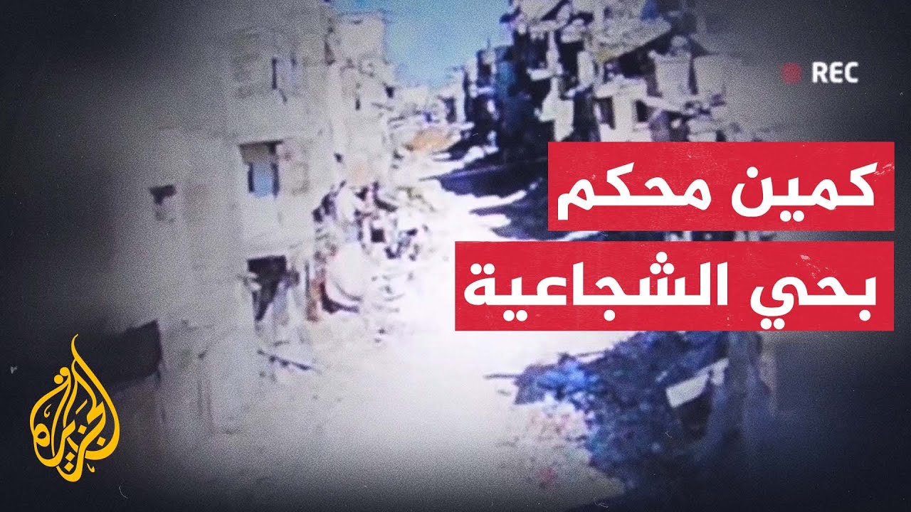 سرايا القدس: مشاهد لعملية الإجهاز على قوة إسرائيلية داخل مبنى بالشجاعية