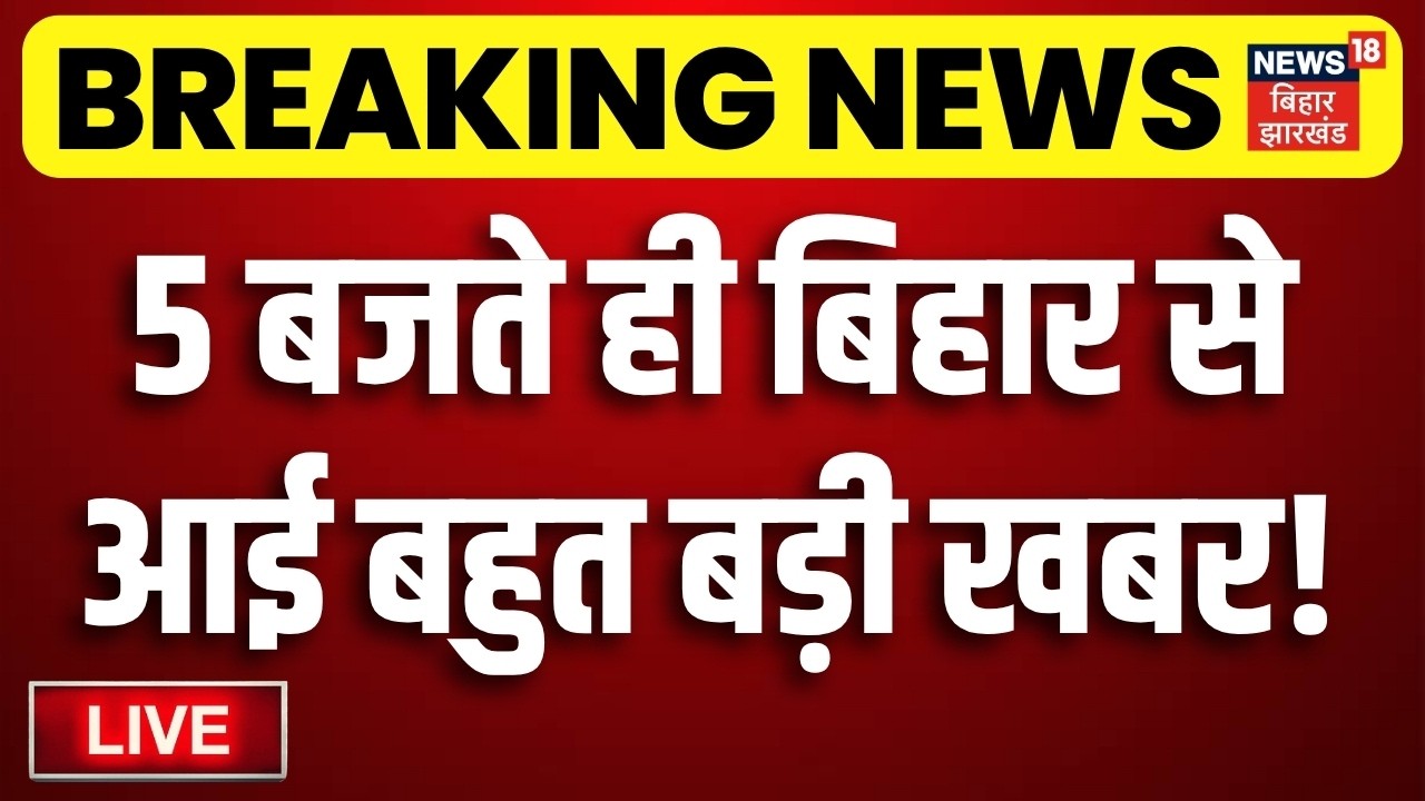 Bihar News LIVE : आज की बड़ी खबरें | Bihar MLC Election | Anant Singh | Lalan Singh | Teajshwi Yadav