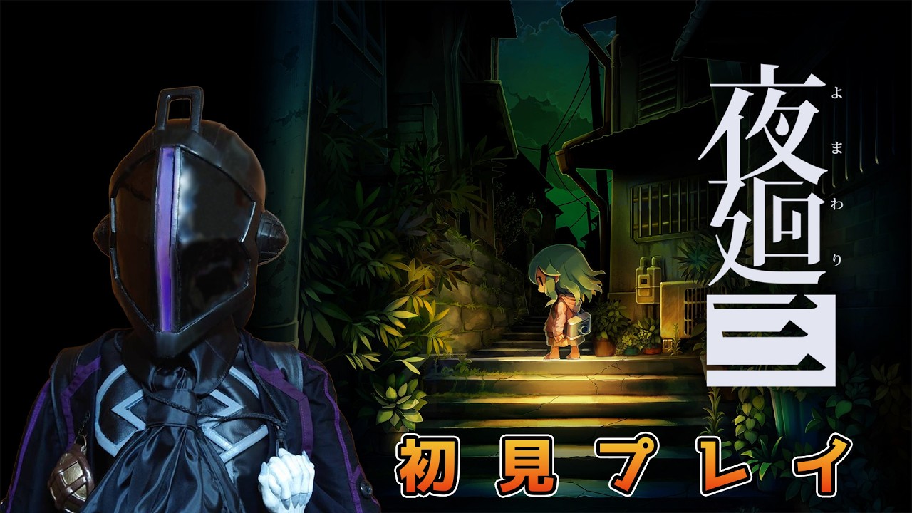 【夜廻三】暗い夜道もボンドルドと居れば怖くない夜廻三part6