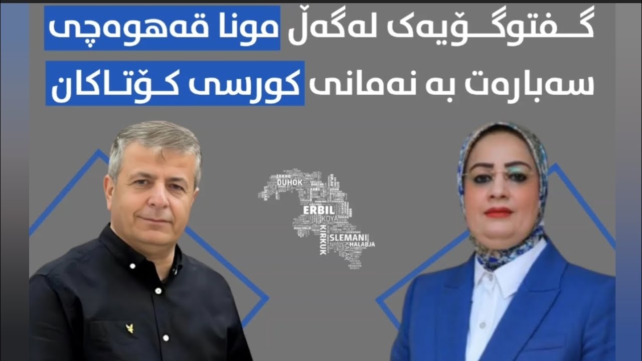 گفتوگۆی نێوان قادر نادر و مونا قهوەچی لەسەر پرسی کۆتاکان