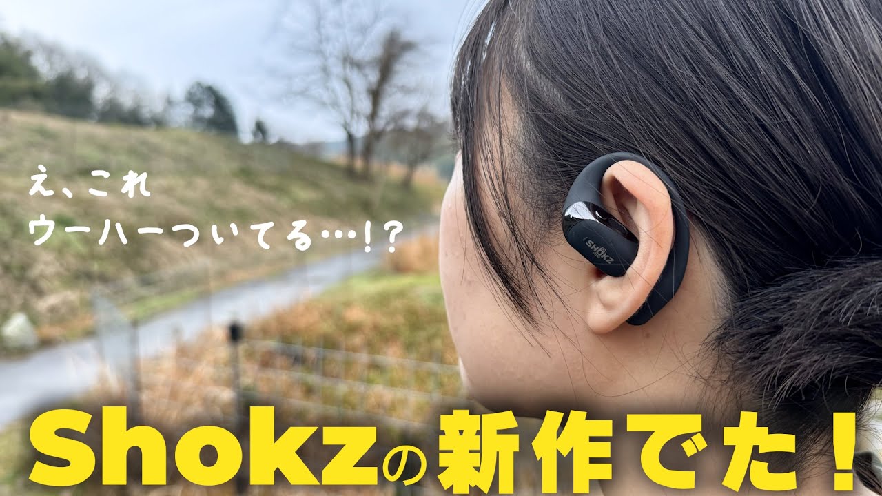 【耳にウーハーつくぞ】人気メーカーShokzの最新型オープンイヤーイヤホンをレビュー！ 【OpenFit 2】