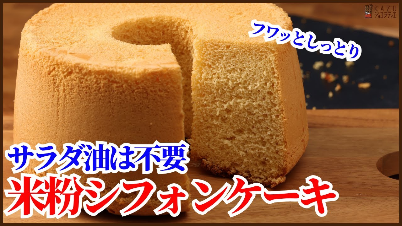 小麦粉＆サラダ油不要！ふわふわでしっとり米粉のシフォンケーキの作り方を紹介します How to make rice flour Chiffon Cake