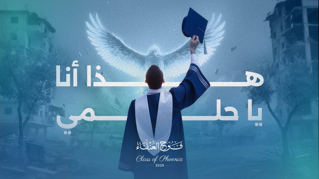 هذا أنا يا حلمي || الأنشودة الرسمية لحفل تخرج أطباء غزة - فوج العنقاء  ❤️🇵🇸
