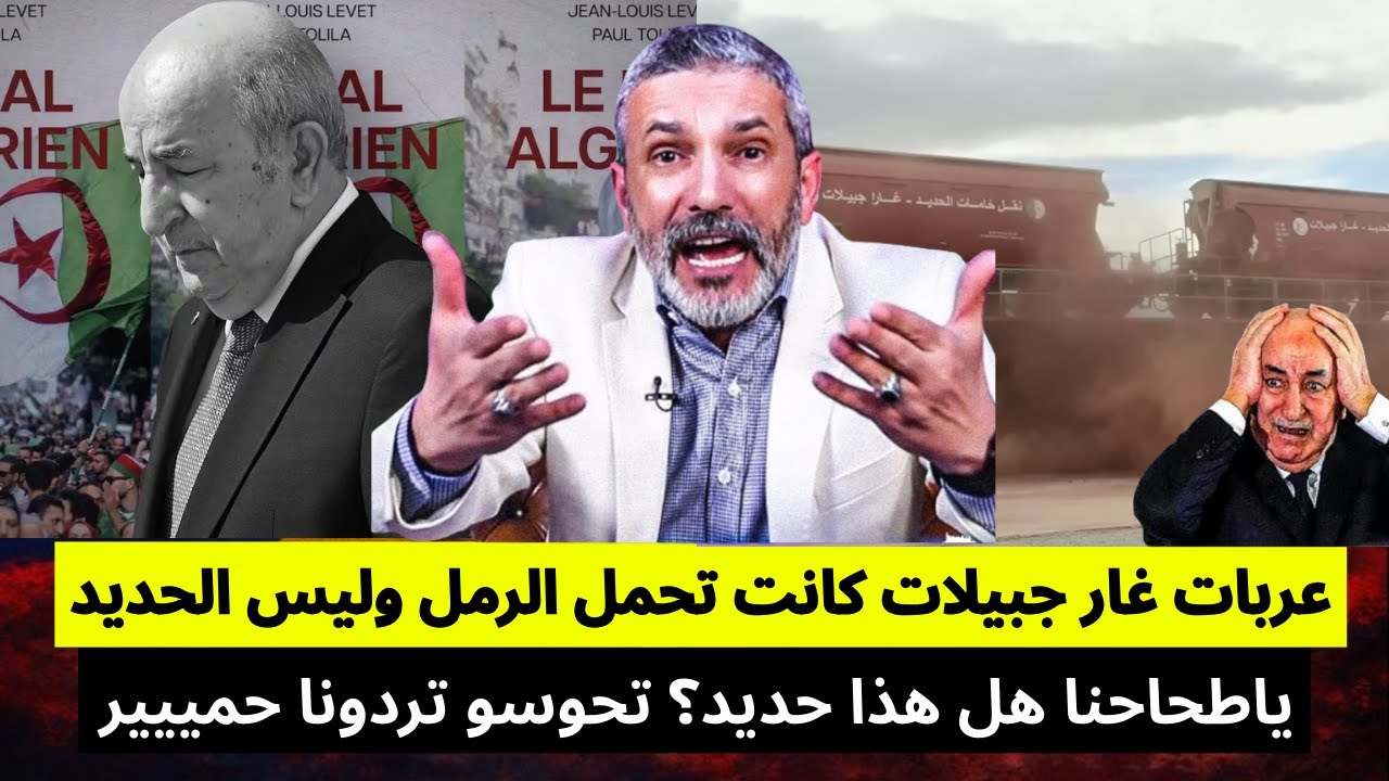 بنسديرة يفجرها: عربات غار جبيلات كانت تحمل الرمل وليس الحديد.ياطحاحنا هل هذا حديد؟ تحوسو تردونا حمير