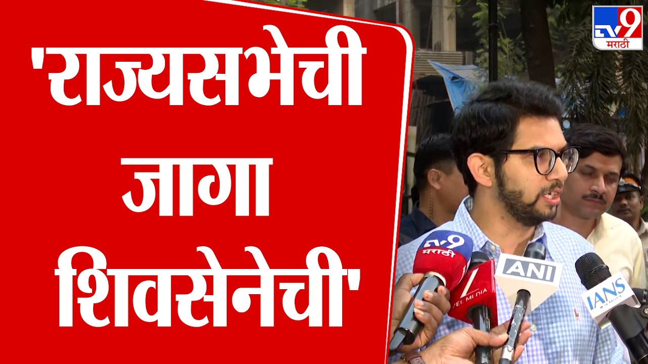 Aaditya Thackeray | 'राज्यसभेची जागा शिवसेनेची' : आदित्य ठाकरे : Shivsena